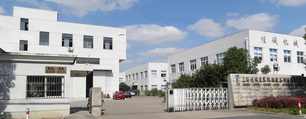 上海佳诚包装机械设备制造有限公司 