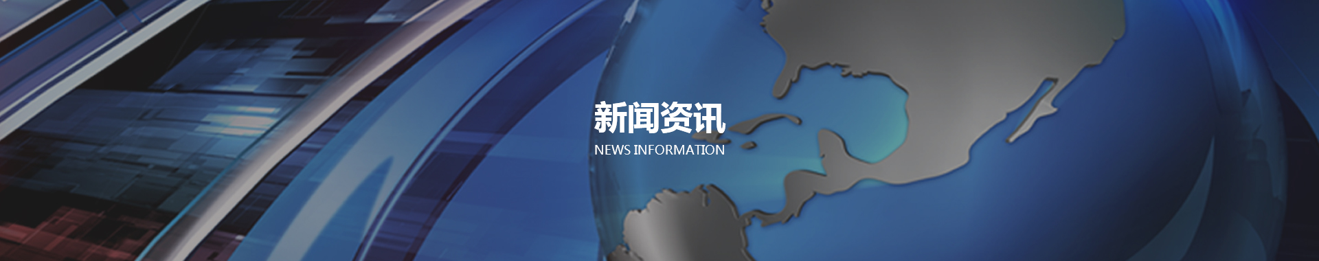 新闻资讯
